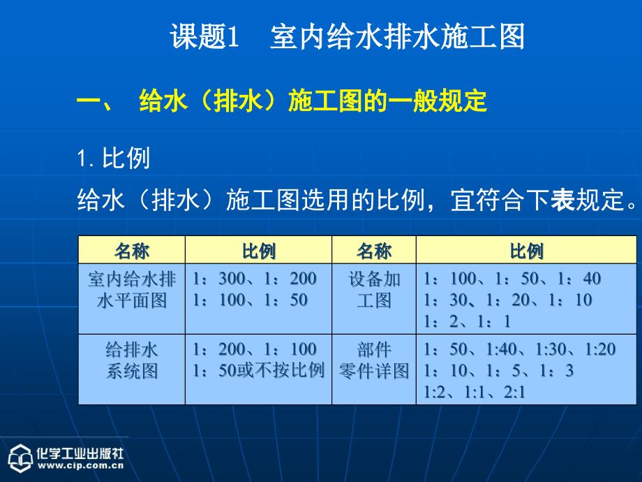 建筑设备 教学课件 ppt 作者 汤万龙 主编 胡世琴 副主编单元四 室内给水排水及供暖工程施工图_第4页