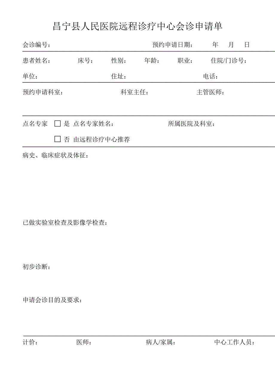 远程会诊申请单_第1页