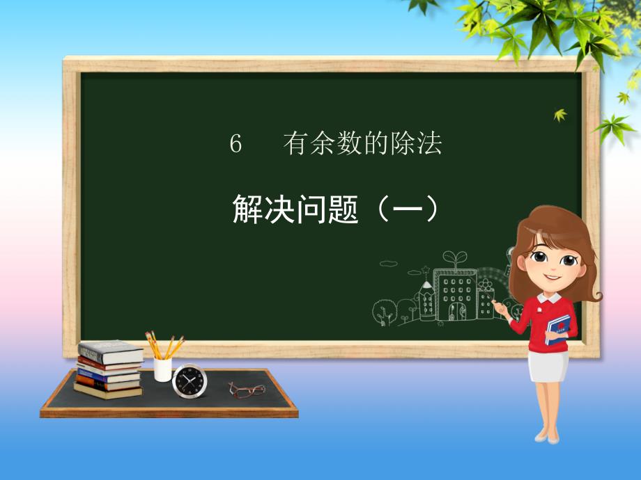 二年级数学下册_第6章 余数的除法 4 解决问题（一）课件 新人教版_第1页