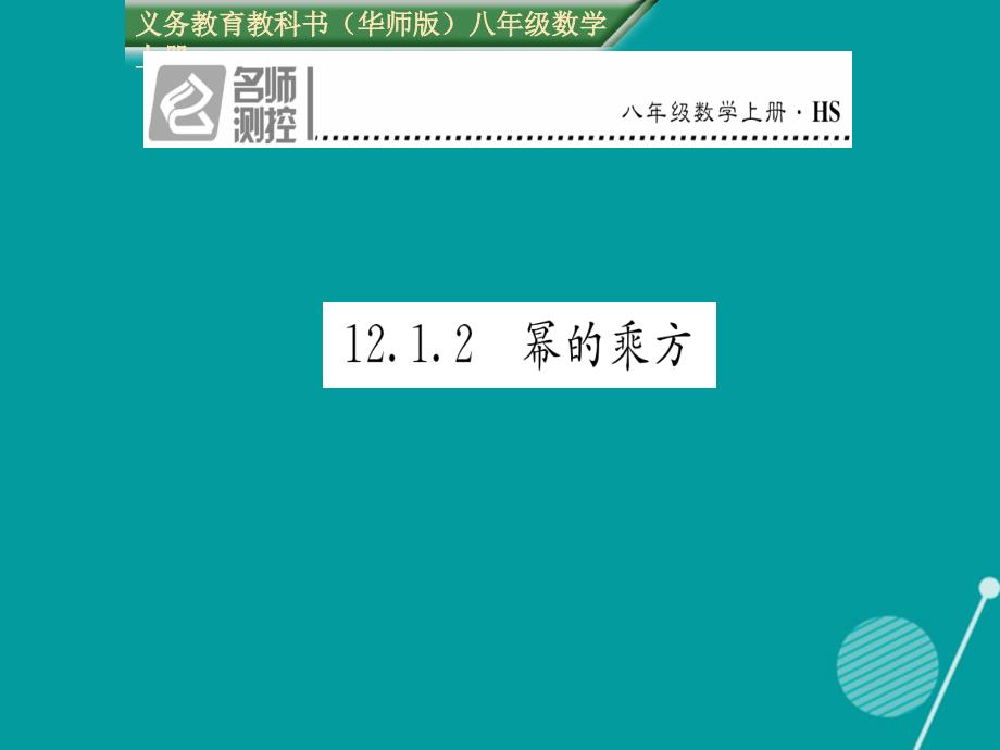 八年级数学上册_12.1.2 幂的乘方课件 （新版）华东师大版_第1页