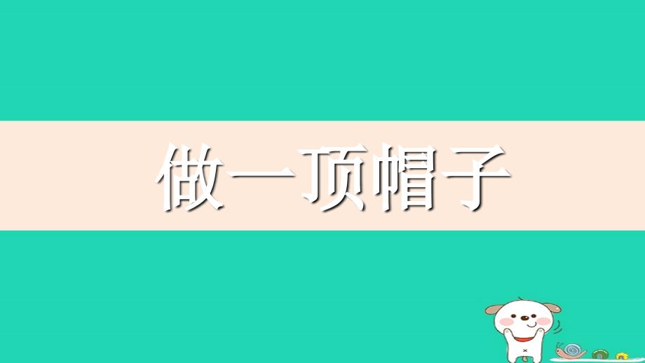 二年级科学上册_2.6做一顶帽子课件 教科版_第1页