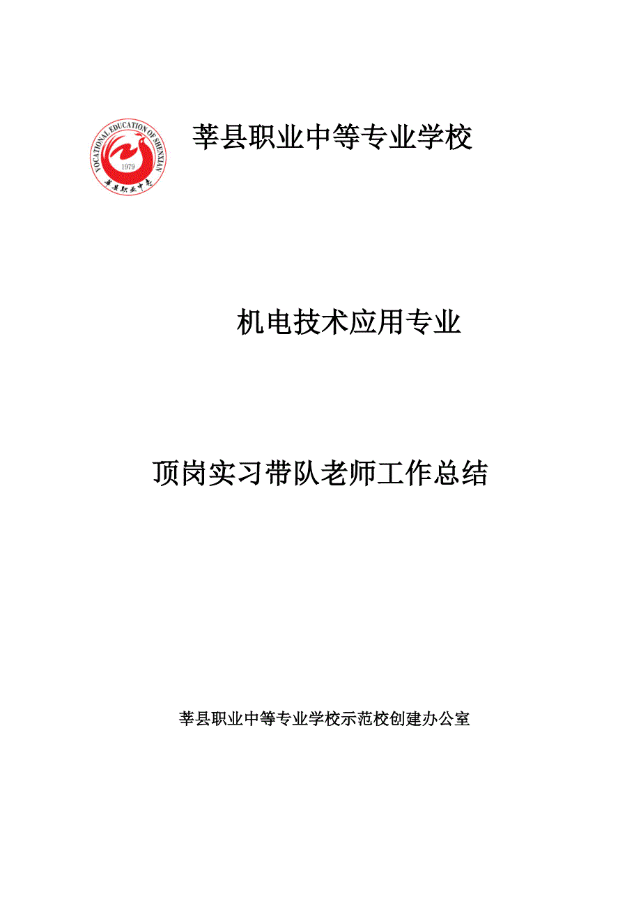 顶岗实习带队老师工作_第1页