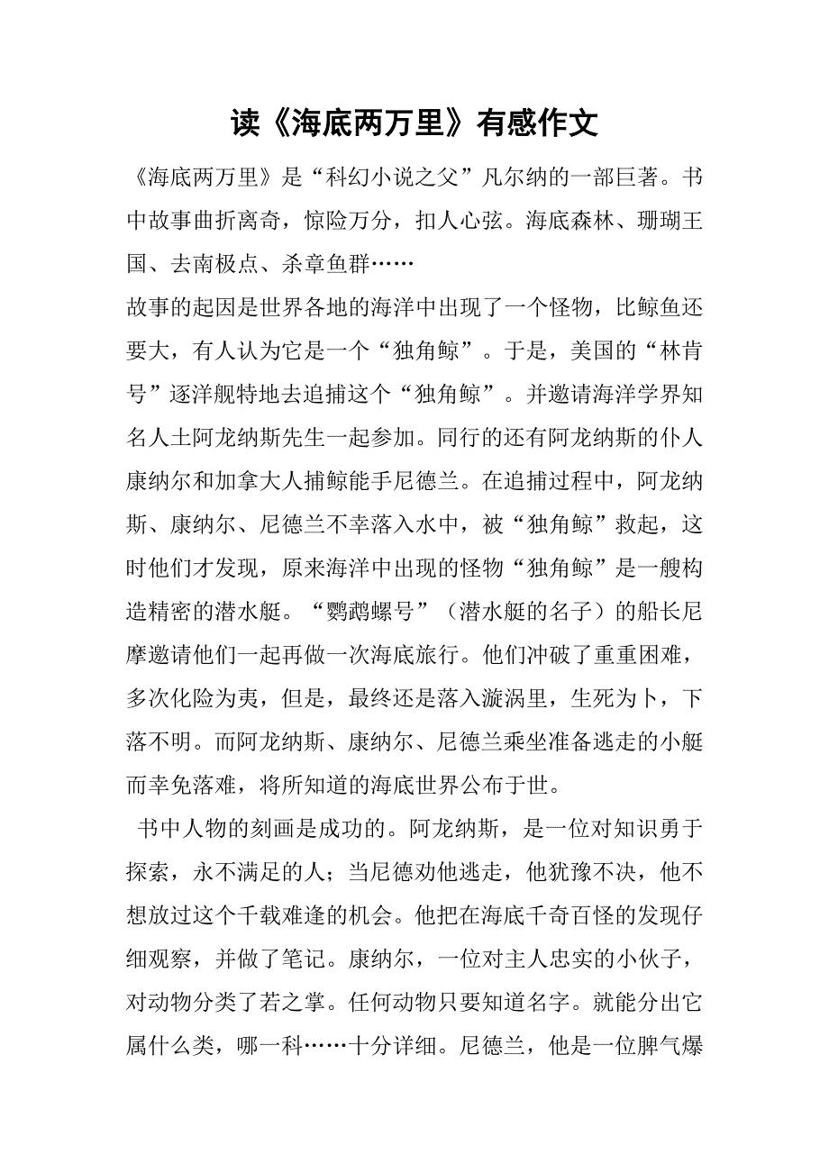 读《海底两万里》有感作文_1.doc_第1页