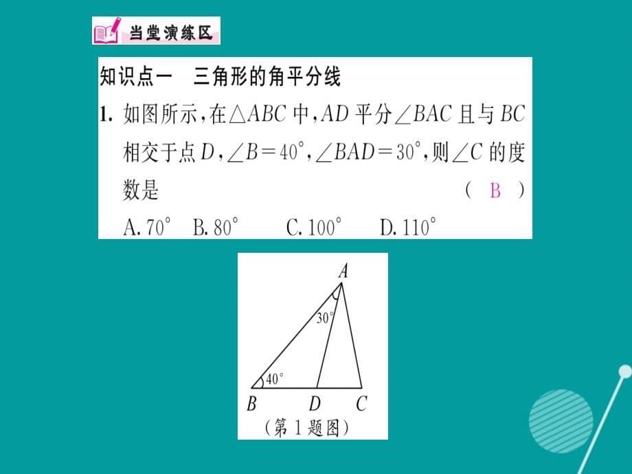 八年级数学上册_13.1 三角形中几条重要线段（第3课时）课件 （新版）沪科版_第5页