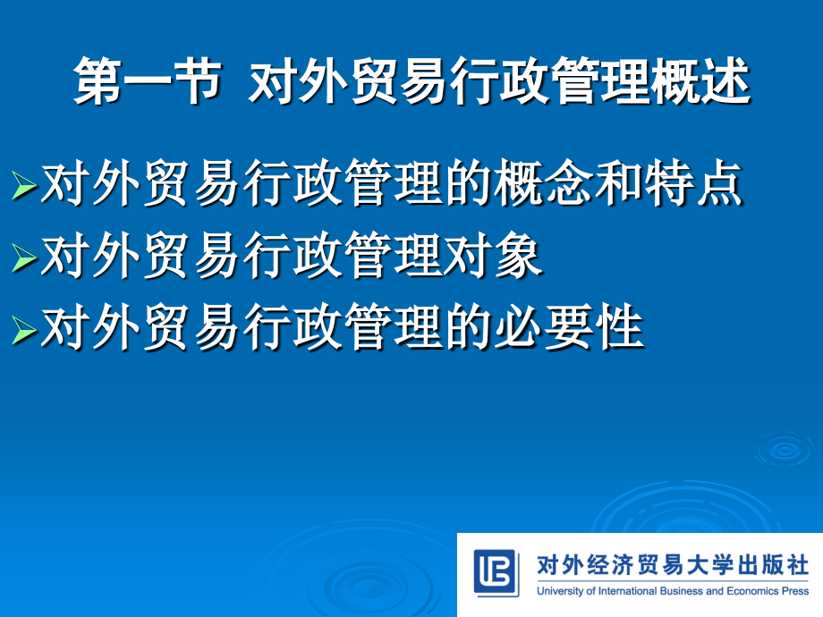 中国对外贸易概论第二版课件黄晓玲 9787811344257PPT第七章 对外贸易行政管理_第4页