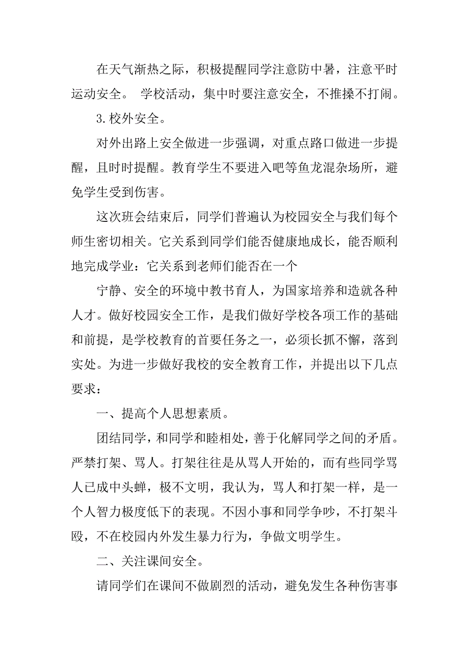 安全教育主题班会总结精选范文.doc_第2页