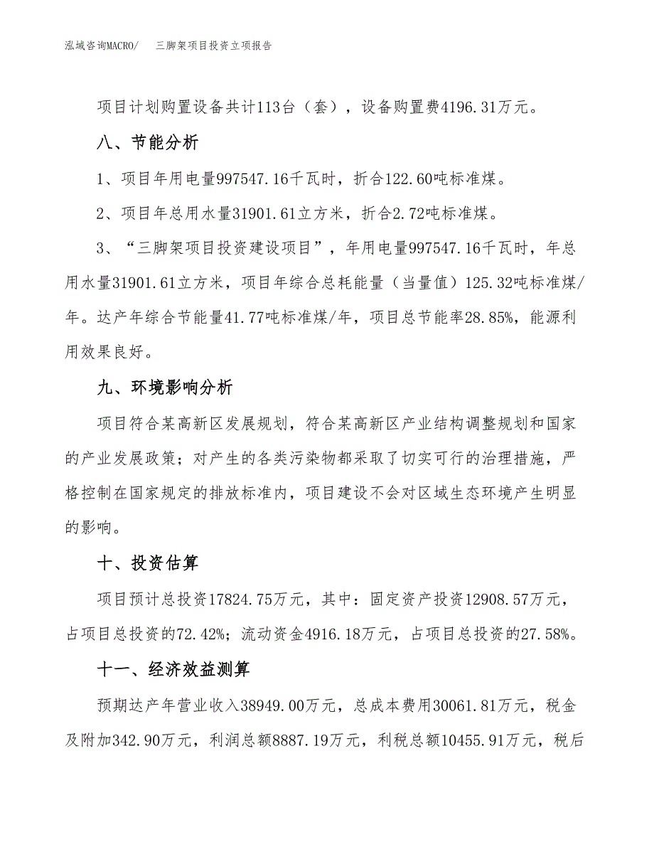 三脚架项目投资立项报告.docx_第4页