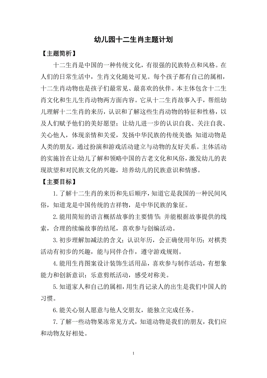 幼儿园十二生肖主题计划_第1页