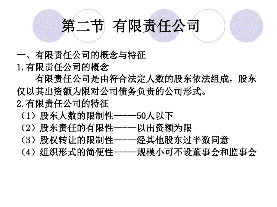 新编经济法学 教学课件 ppt 作者 李玉 主编第四章 公司法律制度_第4页