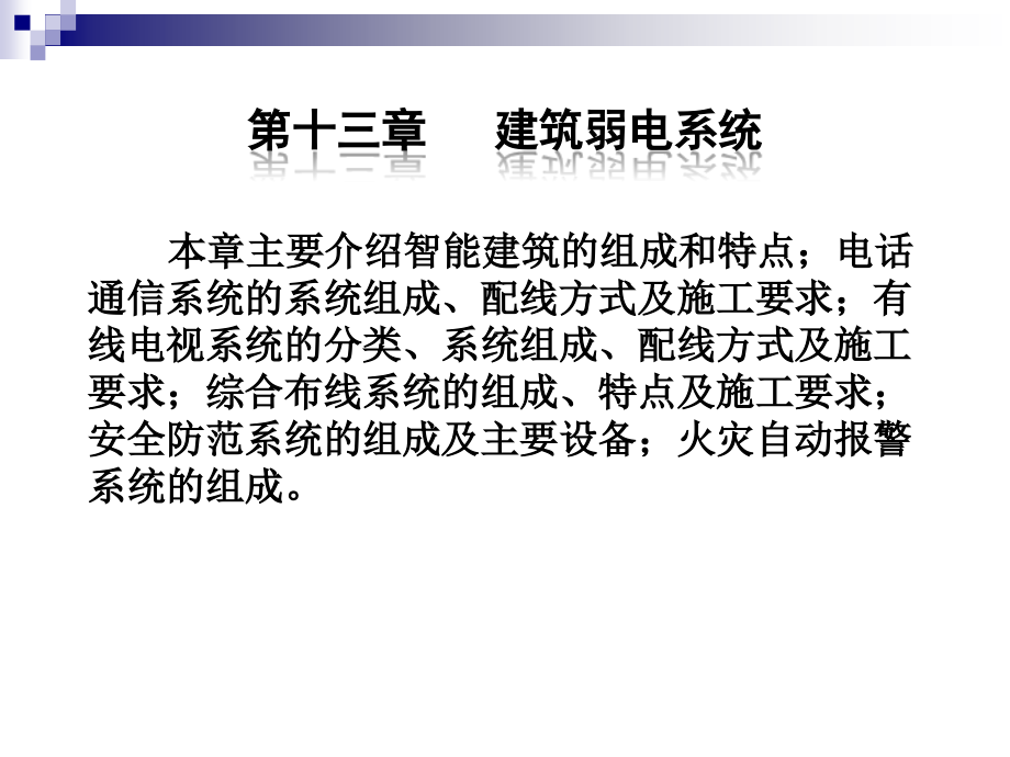 建筑设备 教学课件 ppt 作者 祝连波 主编 刘福玲 王亚军 副主编13 第十三章 建筑弱电系统_第1页