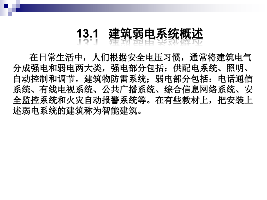 建筑设备 教学课件 ppt 作者 祝连波 主编 刘福玲 王亚军 副主编13 第十三章 建筑弱电系统_第2页