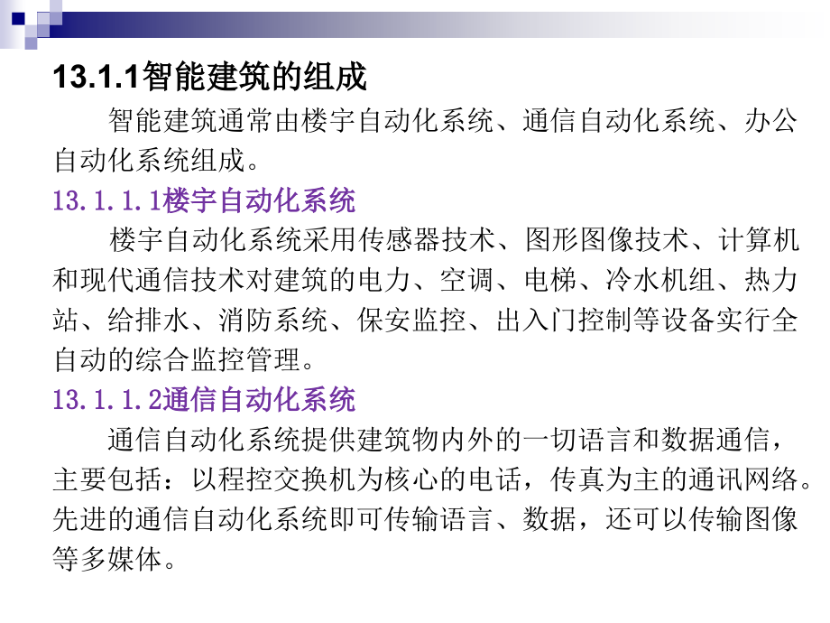 建筑设备 教学课件 ppt 作者 祝连波 主编 刘福玲 王亚军 副主编13 第十三章 建筑弱电系统_第3页