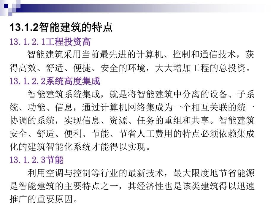 建筑设备 教学课件 ppt 作者 祝连波 主编 刘福玲 王亚军 副主编13 第十三章 建筑弱电系统_第5页