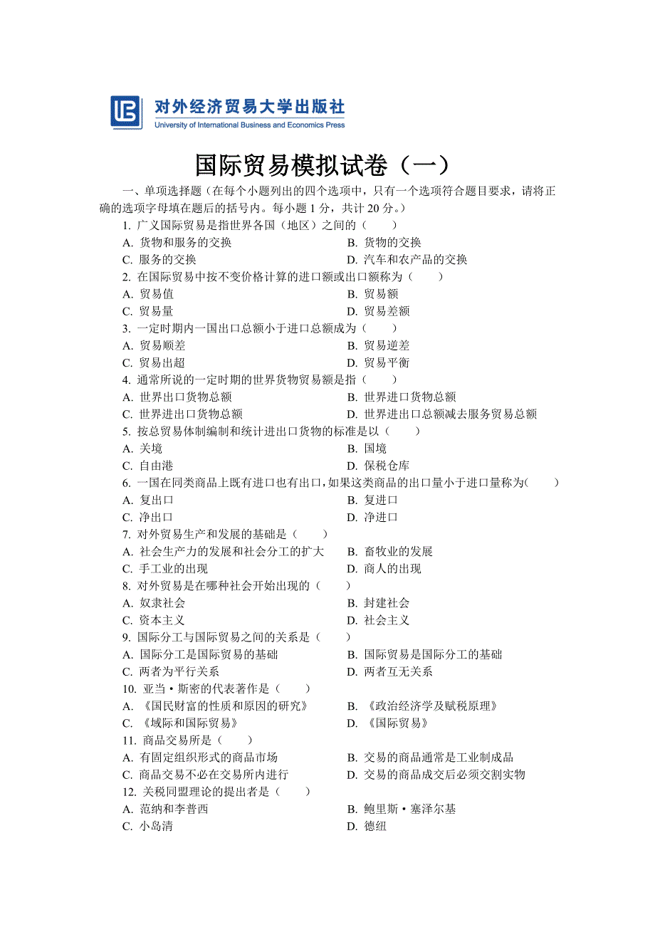 国际贸易PPT课件试卷第二版 张锡嘏978 7 5663 0190 1试卷1_第1页