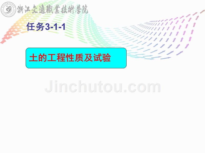 道路建筑材料任务3 1 1土的工程性质及试验_第2页