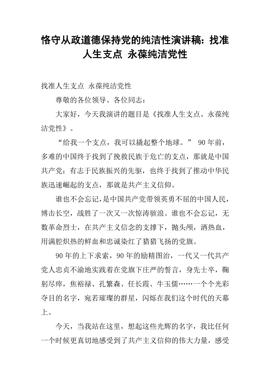 恪守从政道德保持党的纯洁性演讲稿：找准人生支点 永葆纯洁党性_第1页