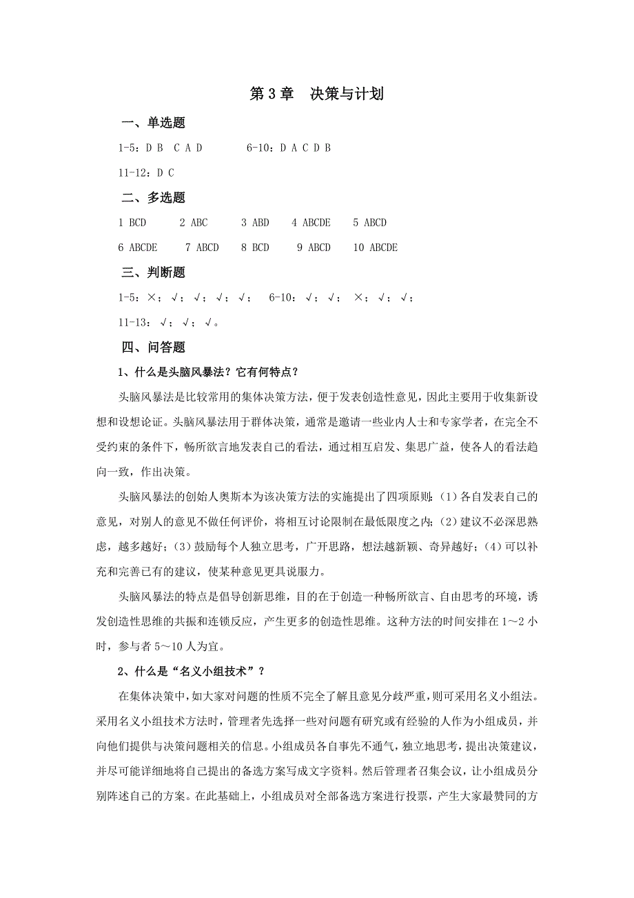 管理原理与实务 作业参考答案第3章 决策与计划_第1页