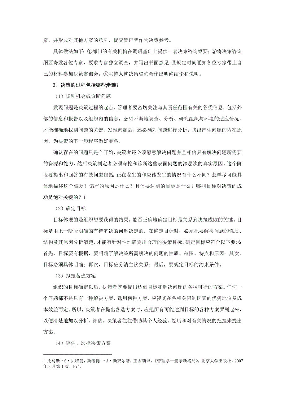 管理原理与实务 作业参考答案第3章 决策与计划_第2页