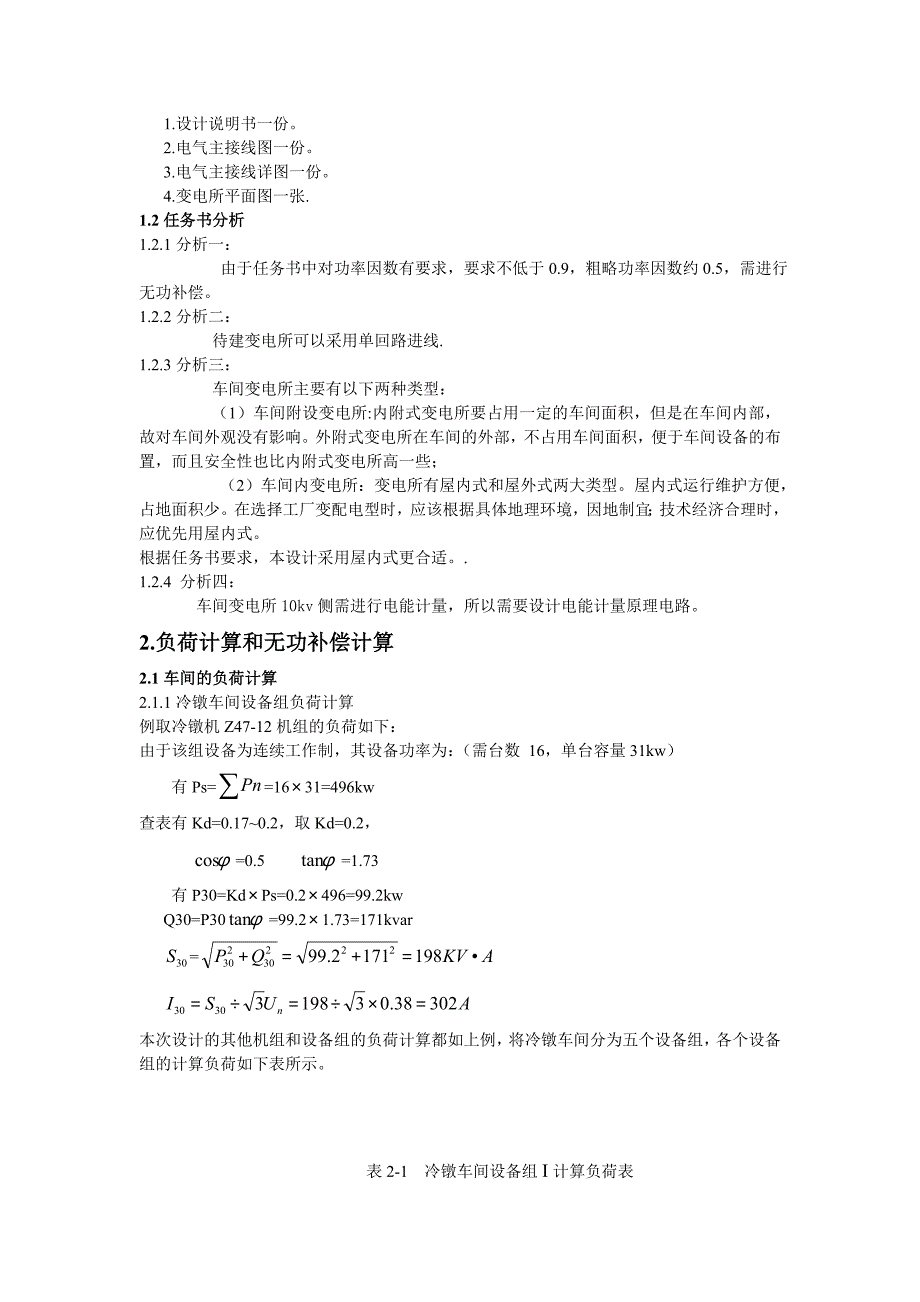 某标准件厂冷镦车间低压配电系统及车间变电所设计(超详细)资料_第3页