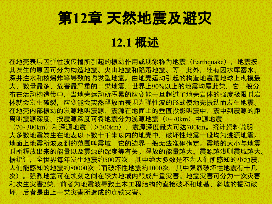 工程地质学教程 教学课件 ppt 作者 姜晨光 主编 唐平英 方绪华 范千 副主编第12章 天然地震及避灾_第1页