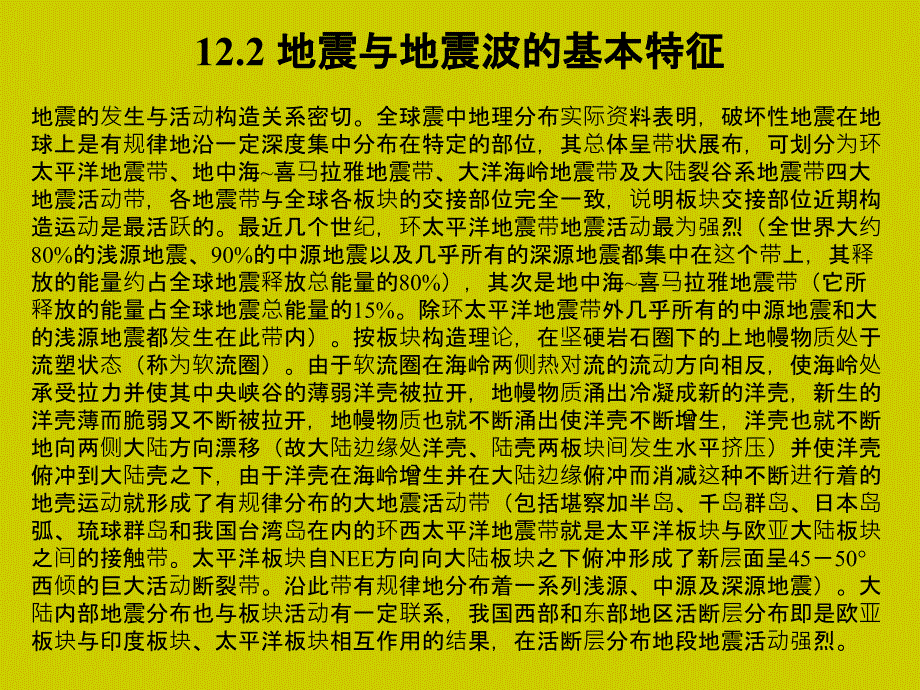 工程地质学教程 教学课件 ppt 作者 姜晨光 主编 唐平英 方绪华 范千 副主编第12章 天然地震及避灾_第2页