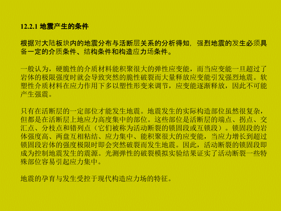 工程地质学教程 教学课件 ppt 作者 姜晨光 主编 唐平英 方绪华 范千 副主编第12章 天然地震及避灾_第4页