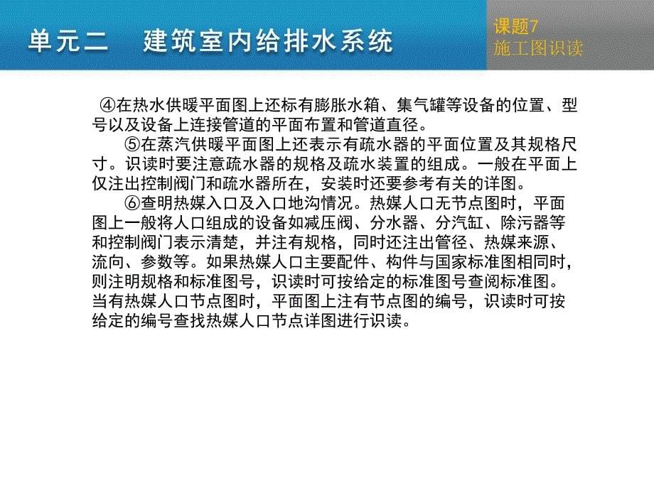 建筑设备 教学课件 ppt 作者 王喜红 主编 孔庆健 副主编 单元二课题7_第5页