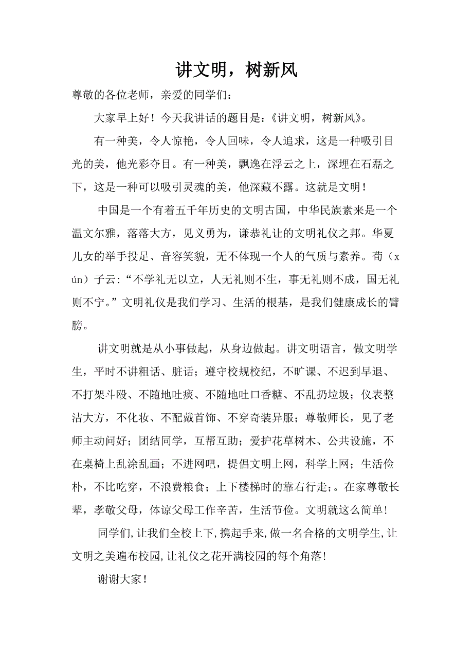 讲文明-树新风-国旗下讲话_第1页