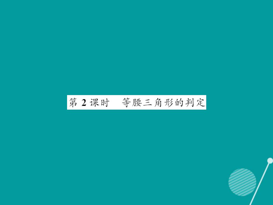 八年级数学上册_13.3.2 等腰三角形的判定课件 （新版）华东师大版_第1页