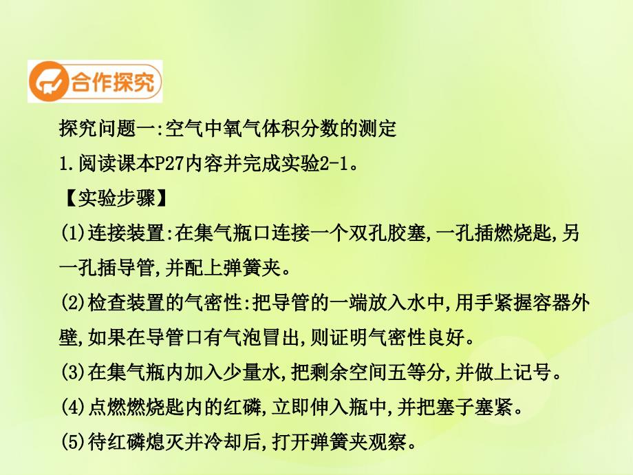 九年级化学上册_第二单元 我们周围的空气 课题1 空气（第1课时）高效课堂课件 （新版）新人教版_第4页