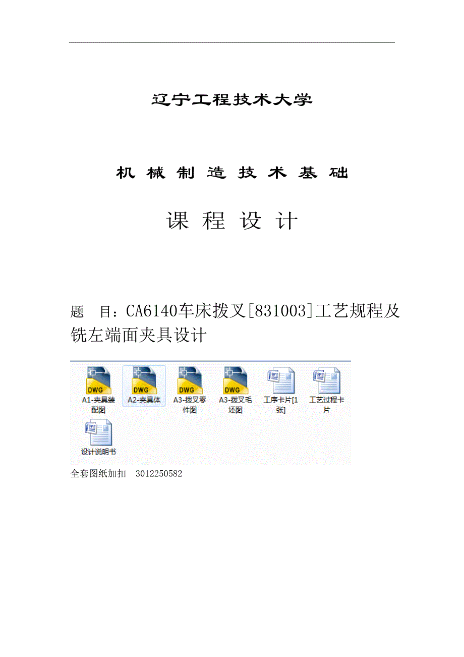 CA6140车床拨叉[831003]工艺规程及铣左端面夹具设计_第1页