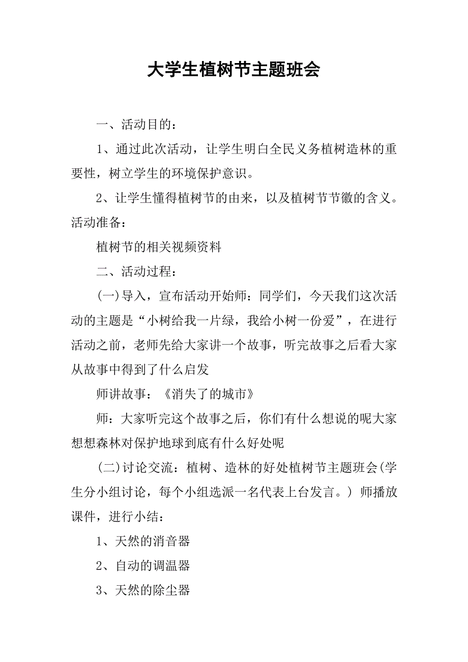 大学生植树节主题班会.doc_第1页