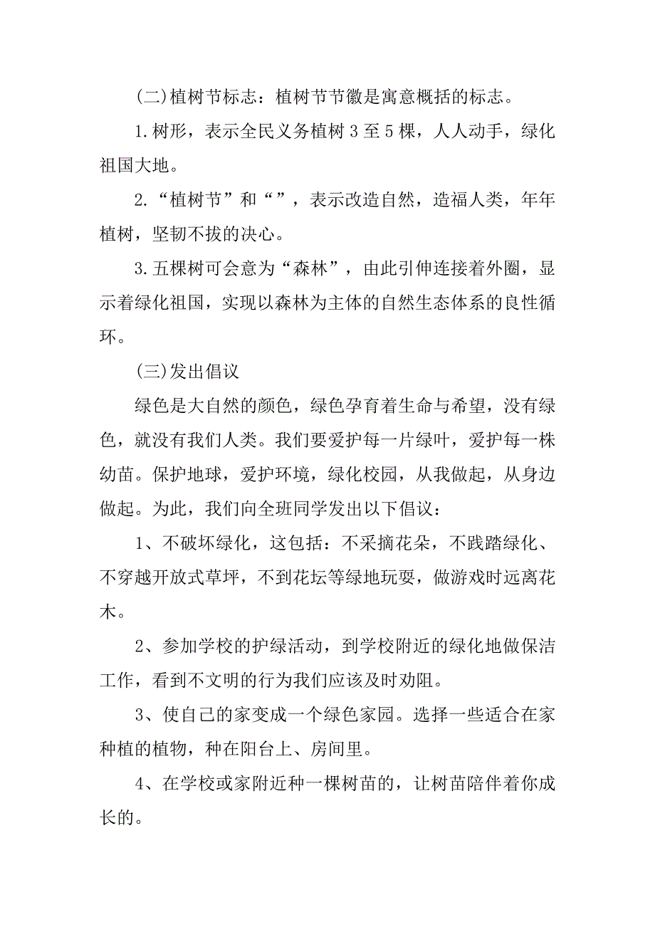 大学生植树节主题班会.doc_第3页