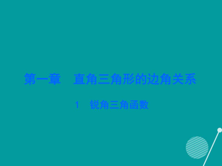 九年级数学下册_1.1 锐角三角函数课件 （新版）北师大版_第1页