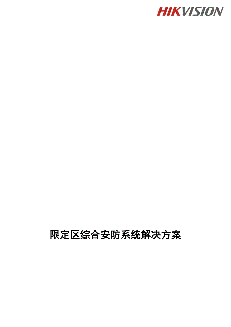 边防检查站方案_第1页