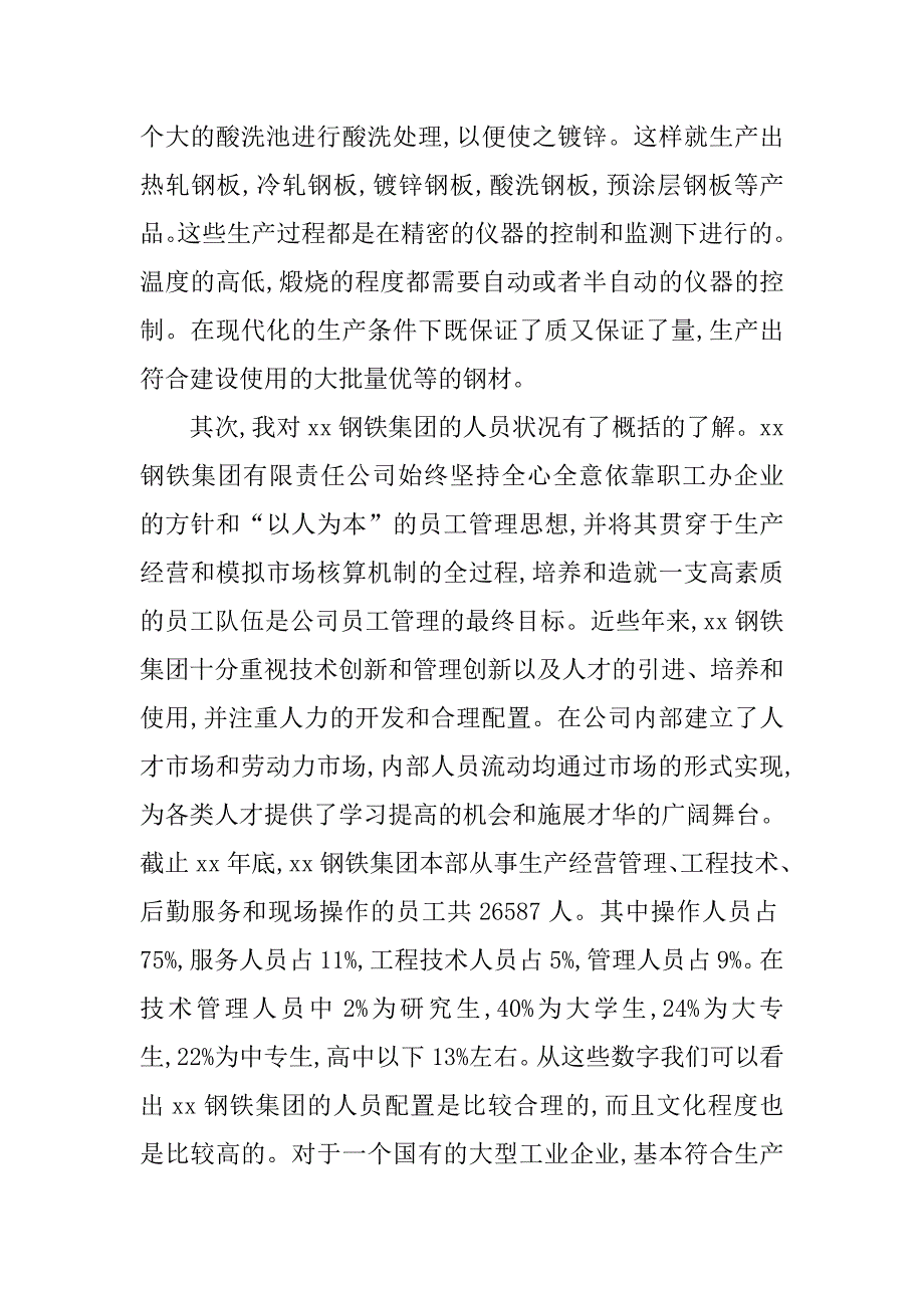 大学生寒假钢铁集团实习报告范文.doc_第4页