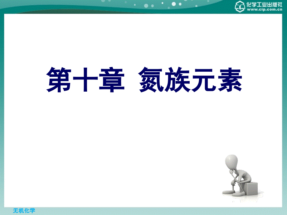 无机化学 第四版课件 教学课件 ppt 作者 董敬芳 主编第十章氮族元素 _第1页