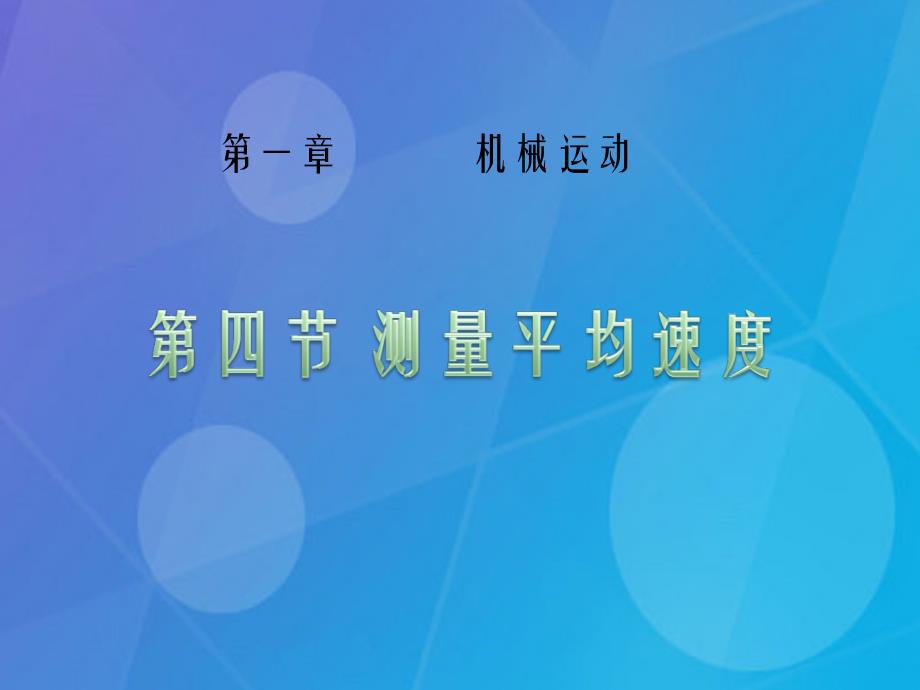 八年级物理上册_1.4 测量平均速度课件 （新版）新人教版_第1页