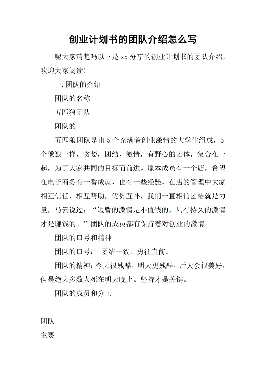 创业计划书的团队介绍怎么写.doc_第1页