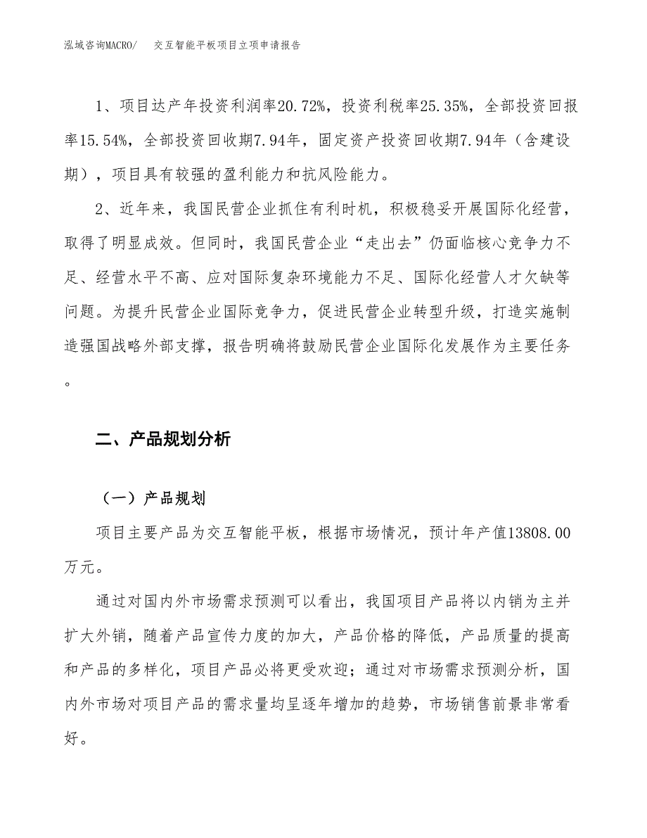 交互智能平板项目立项申请报告.docx_第4页