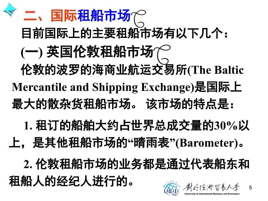 国际贸易运输与保险第三版课件姚新超PPT国际贸易运输与保险5_第5页