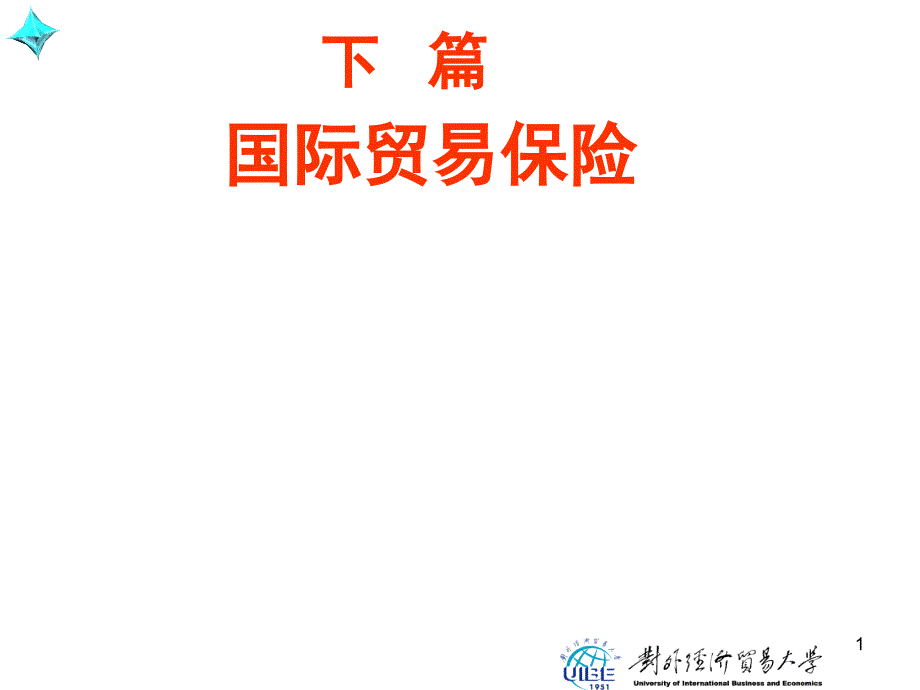 国际贸易运输与保险 PPT课件国际贸易运输与保险11_第1页