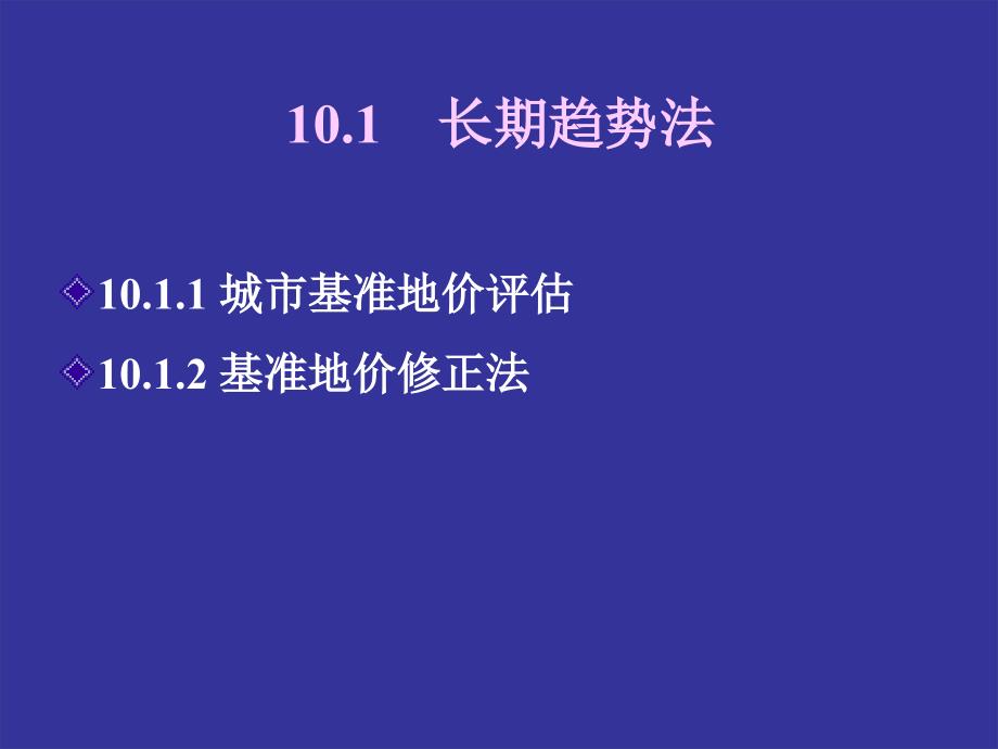 房地产估价 教学课件 ppt 作者 吴凯 主编 黄湘红 王珍莲 副主编第10章_第2页