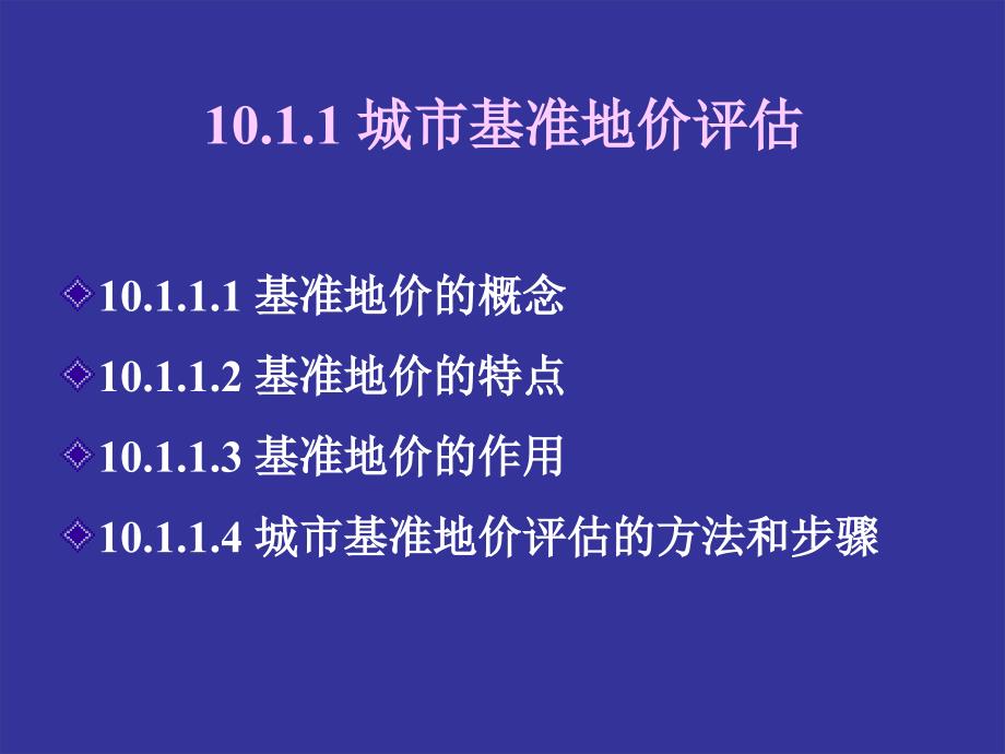 房地产估价 教学课件 ppt 作者 吴凯 主编 黄湘红 王珍莲 副主编第10章_第3页