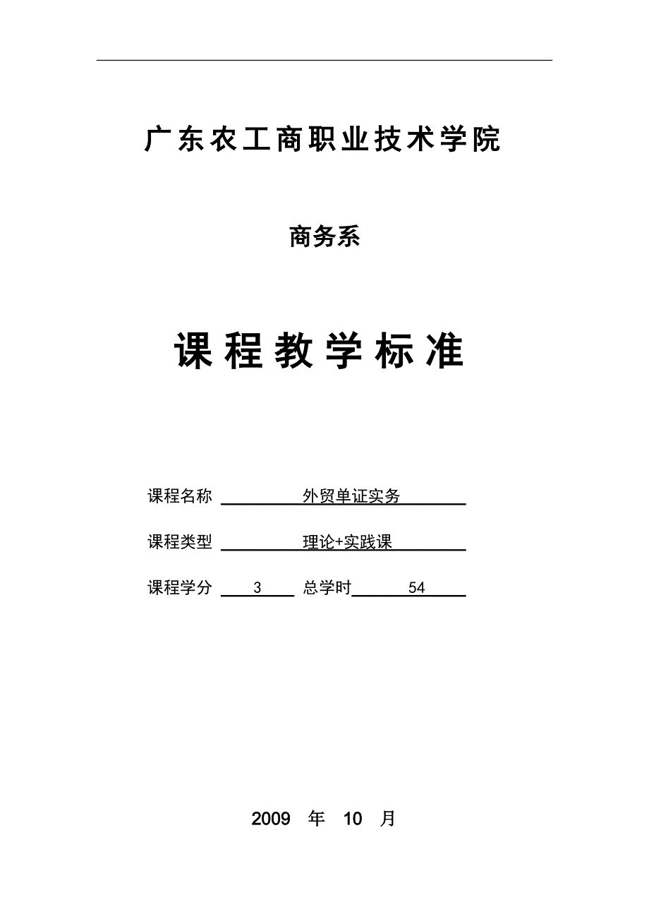 外贸单证模拟实训教程第二版配套资源外贸单证实务课程教学标准_第1页