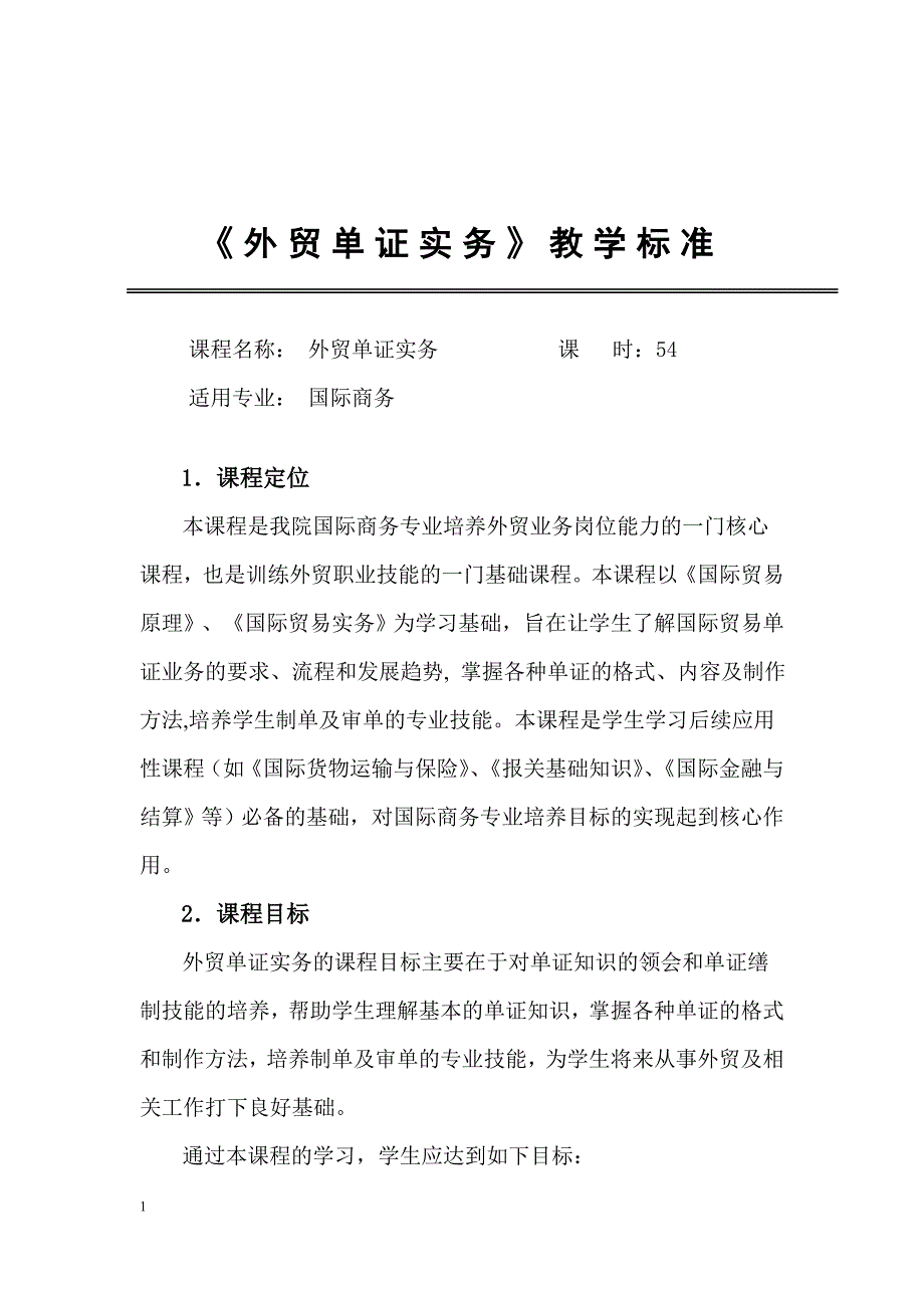 外贸单证模拟实训教程第二版配套资源外贸单证实务课程教学标准_第2页