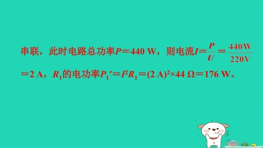 九年级物理全册_专题技能训练2 电热的计算——挡位型习题课件 （新版）新人教版_第5页