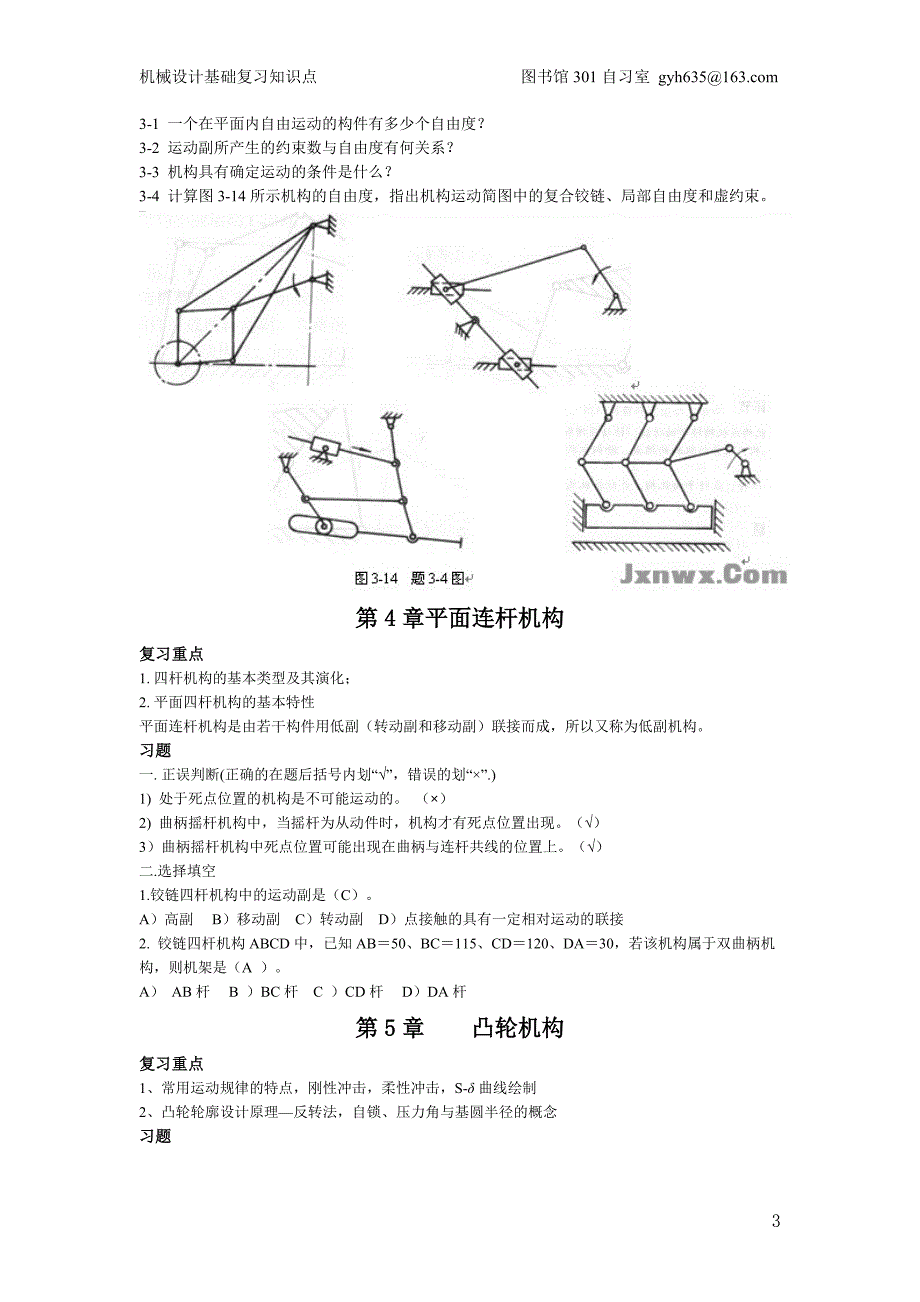 《机械设计基础》复习重点.要点总结资料_第3页