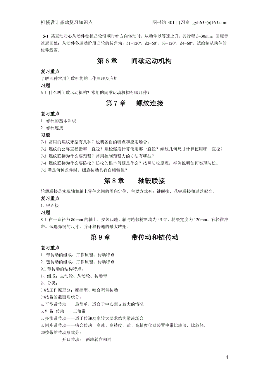 《机械设计基础》复习重点.要点总结资料_第4页