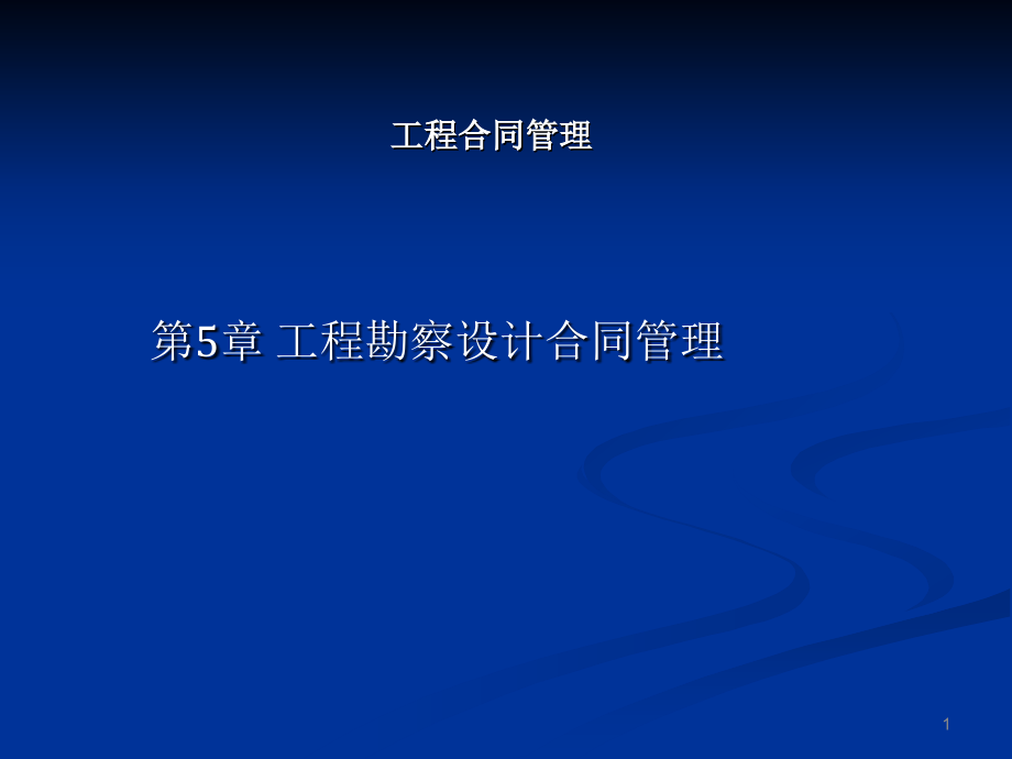 工程合同管理 教学课件 ppt 作者 胡文发 编著第5章 工程勘察设计合同管理_第1页